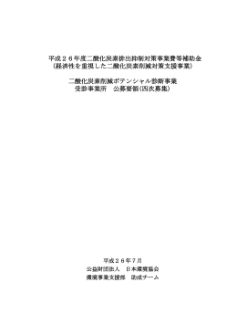 平成26年度二酸化炭素排出抑制対策事業費等補助金