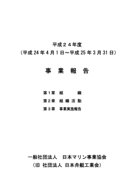 事 業 報 告 - 日本舟艇工業会