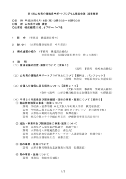 1/3 第1回山形県介護職員サポートプログラム推進会議 議事概要 日 時