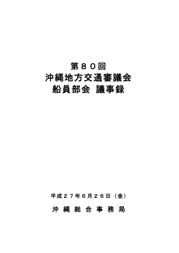 第80回沖縄地方交通審議会船員部会議事録(H27.6.26)
