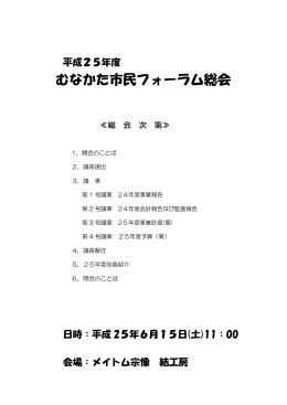 「平成25年度 むなかた市民フォーラム総会PDF版」（ここをクリックして