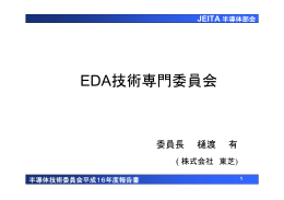 EDA技術専門委員会 - jeita eda-tc