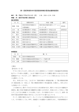 第1回手話条例検討委員会議事録要旨（H27.6.29開催）[PDF