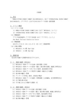 仕様書 - 新エネルギー・産業技術総合開発機構