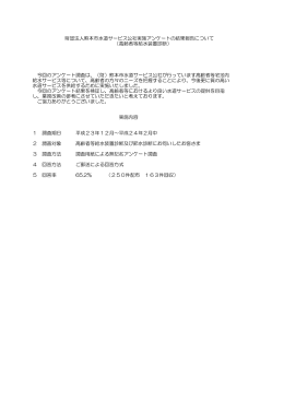 財団法人熊本市水道サービス公社実施アンケートの結果報告について