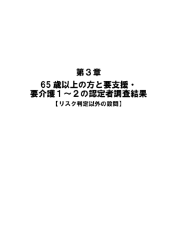 第3章 65 歳以上の方と要支援・ 要介護1～2の認定者調査結果