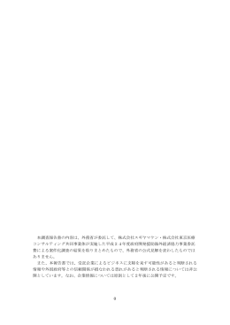 0 本調査報告書の内容は、外務省が委託して、株式会社スギヤマケン