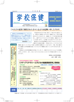 第288号 - 日本学校保健会