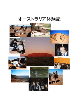 オーストラリア体験記 - 海外旅行は大学生協で！