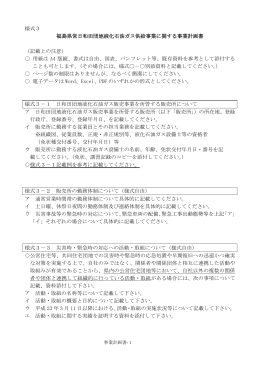 様式3 福島県営日和田団地液化石油ガス供給事業に関する事業計画書
