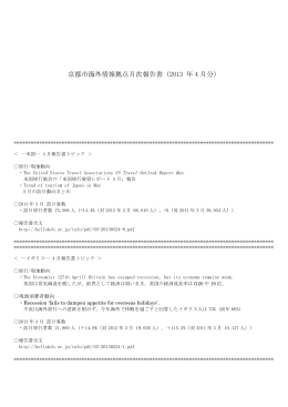 京都市海外情報拠点月次報告書（2013 年 4 月分）