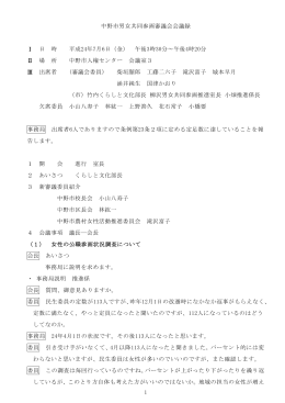 1 中野市男女共同参画審議会会議録 Ⅰ 日 時 平成24年7月6日（金