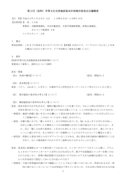 第5回（仮称）学習文化交流施設基本計画検討委員会会議概要