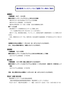 横浜教育フェスティバルご協賛プラン等のご案内【PDF形式