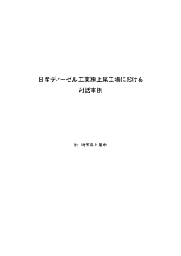 日産ディーゼル工業  上尾工場における 対話事例