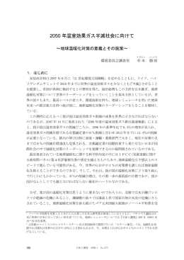2050 年温室効果ガス半減社会に向けて