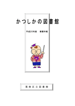 葛 飾 区 立 図 書 館