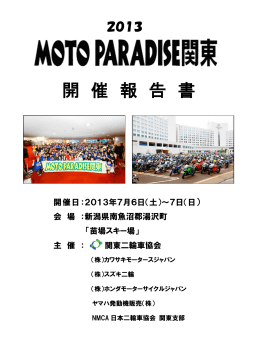 モトパラダイス関東2013 開催報告書