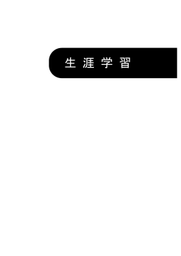 生涯学習、付録