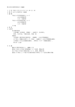平成22年度社会教育委員会会議録第2回
