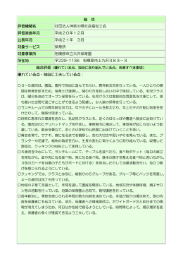 総 括 評価機関名 社団法人神奈川県社会福祉士会 評価実施年月 平成
