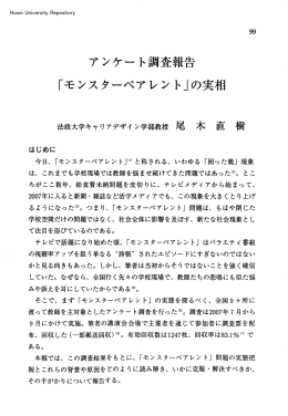 アンケート調査報告 ｢モンスターペアレント」の実相