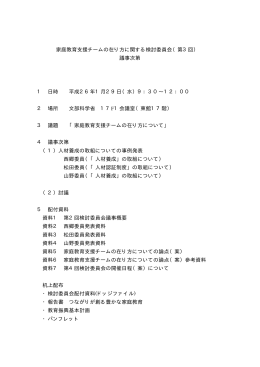 家庭教育支援チームの在り方に関する検討委員会 第3回