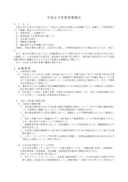 平成25年度事業報告