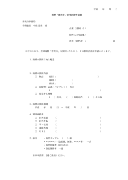 商標「善光寺」使用許諾申請書 平成 年 月 日 善光寺事務局 寺務総長