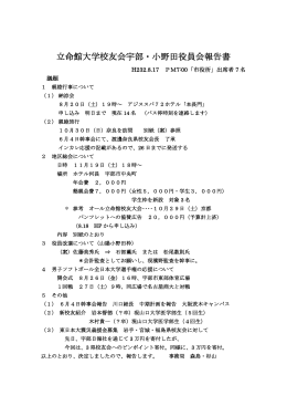 立命館大学校友会宇部・小野田役員会報告書