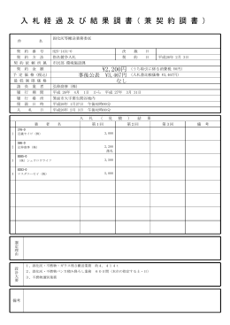 入 札 経 過 及 び 結 果 調 書（ 兼 契 約 調 書 ）