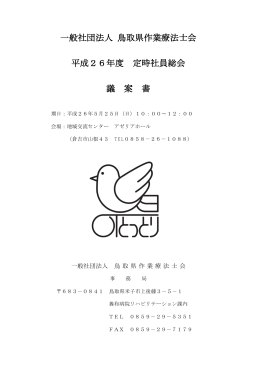 平成26年度 一般社団法人 鳥取県作業療法士会 総会議案書