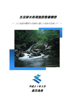鹿児島県生活排水処理施設整備構想（H21.3）