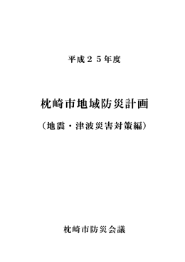 枕崎市地域防災計画