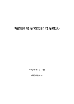 福岡県農産物知的財産戦略研究会