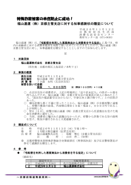 特殊詐欺被害の未然防止に成功！