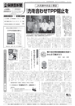 力を合わせTPP阻止を