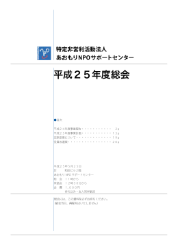 平成25年度総会資料 - あおもりNPOサポートセンター