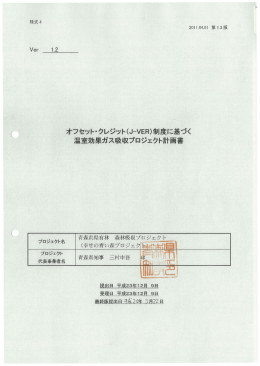 青森県県有林 森林吸収プロジェクト - オフセット・クレジット(J