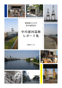 中川運河巡検 レポート集 - 愛知県立大学 外国語学部
