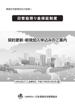 日管協預り金保証制度 - 公益財団法人日本賃貸住宅管理協会