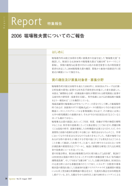 Report 特集報告 2006 堀場雅夫賞についてのご報告