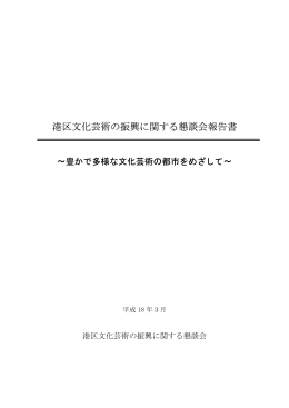 港区文化芸術の振興に関する懇談会報告書