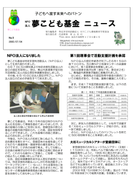 ニュースレターNo.5 2005年7月3日 NPO法人認証の報告、活動支援計画