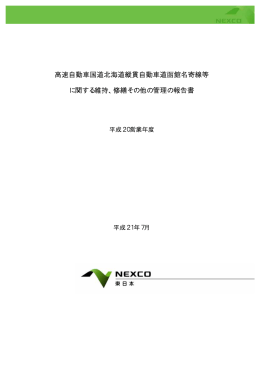 高速自動車国道北海道縦貫自動車道函館名寄線等 に関する維持、修繕