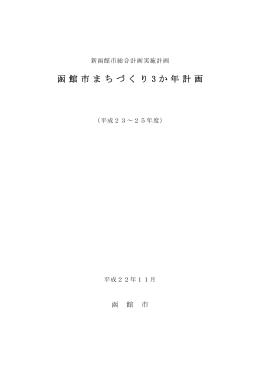 函館市まちづくり 3 か年計画