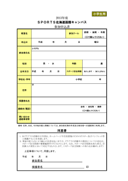 小学生用 同意書 2013年度 SPORTS北海道函館キャンパス 参加申込書