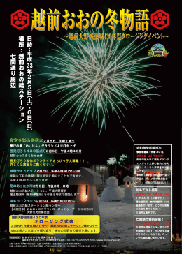 2011越前おおの冬物語パンフレット表（PDF 592KB）