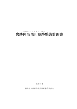 史跡向羽黒山城跡整備計画書