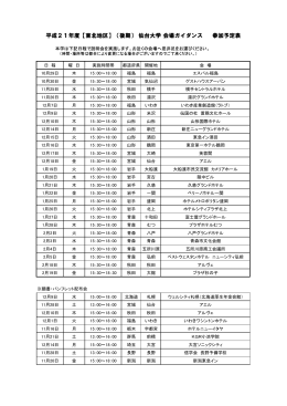 平成21年度【東北地区】（後期） 仙台大学 会場ガイダンス 参加予定表